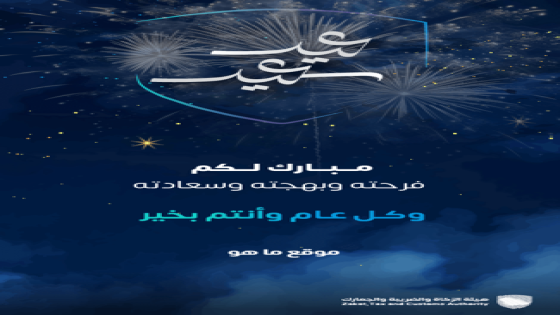 تهنئة عيد الاضحى هيئة الزكاة والضريبة والجمارك السعودية
