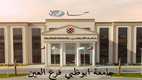 جامعة ابوظبي فرع العين