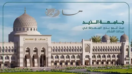 جامعة الذيد