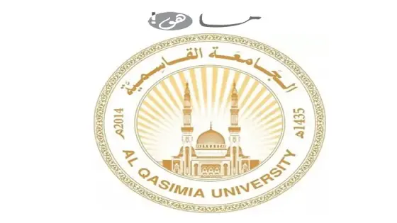 جامعة القاسمية