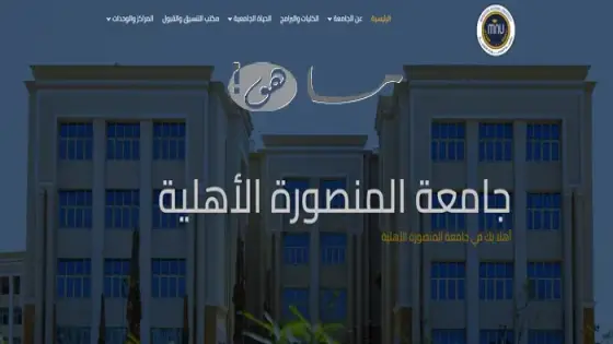 جامعة المنصورة الاهلية