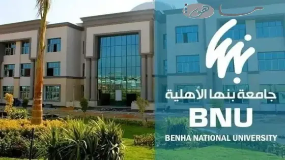 جامعة بنها الاهلية