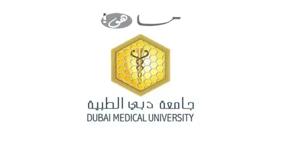 جامعة دبي الطبية