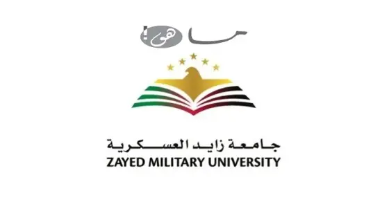 جامعة زايد العسكرية