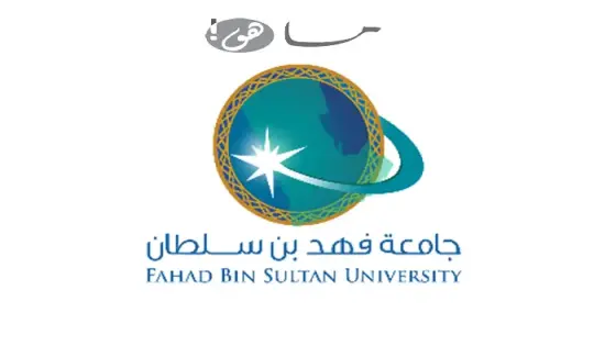 جامعة فهد بن سلطان