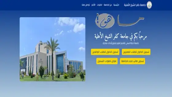 جامعة كفر الشيخ الاهلية