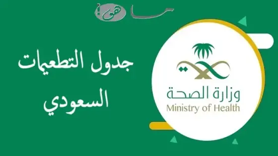 جدول التطعيمات السعودي