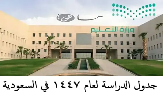 جدول الدراسة لعام ١٤٤٧ في السعودية