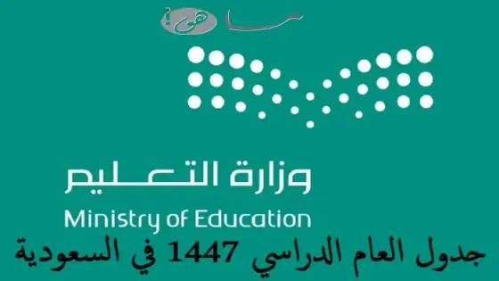 جدول العام الدراسي 1447 في السعودية