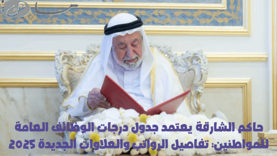 جدول درجات الوظائف العامة للمواطنين الشارقة