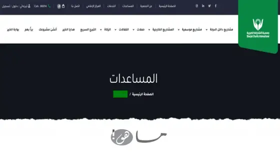 جمعية الشارقة الخيرية طلب مساعدة