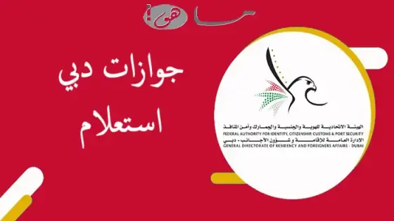 جوازات دبي استعلام