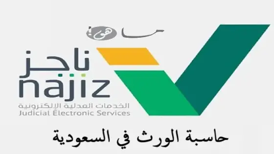 حاسبة الورث في السعودية