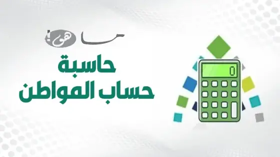 حاسبة حساب المواطن