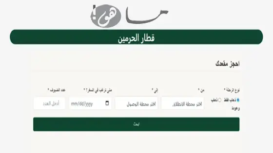 حجز تذاكر قطار الحرمين