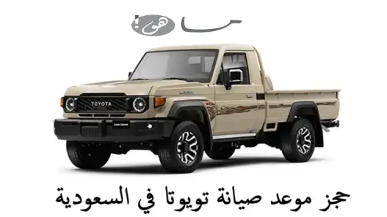 حجز موعد صيانة تويوتا في السعودية