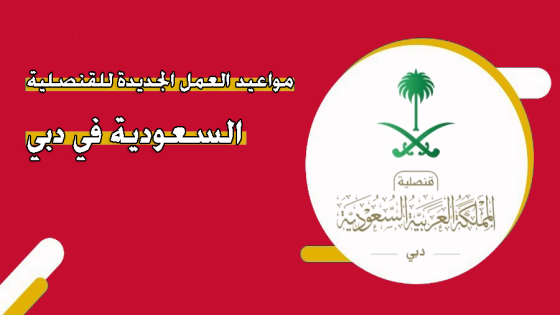 حجز موعد في السفارة السعودية في دبي