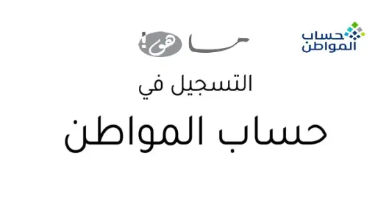 حساب المواطن تسجيل