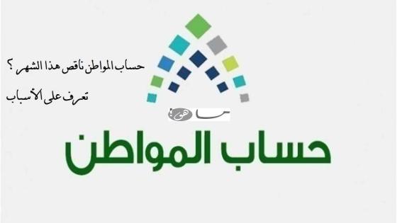 حساب المواطن ناقص هذا الشهر