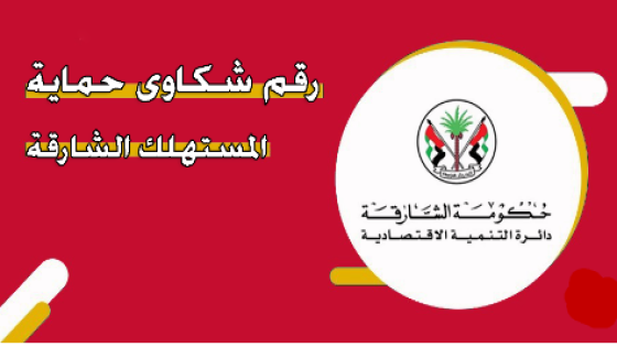 حماية المستهلك الشارقة
