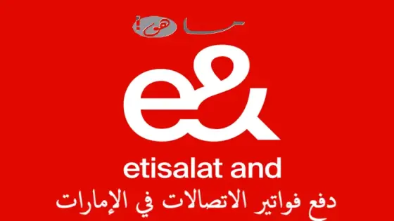 دفع فواتير الاتصالات في الإمارات