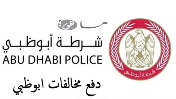 دفع مخالفات ابوظبي