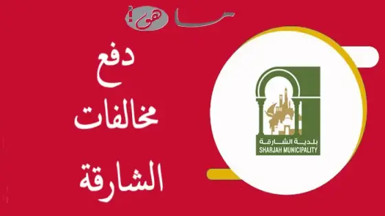 دفع مخالفات الشارقة