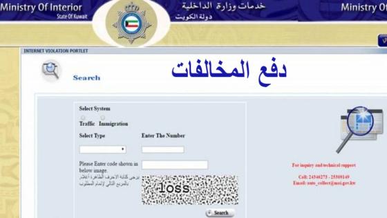 دفع مخالفات المرور الكويت