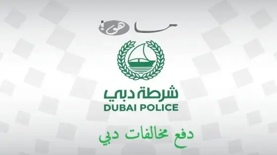 دفع مخالفات دبي