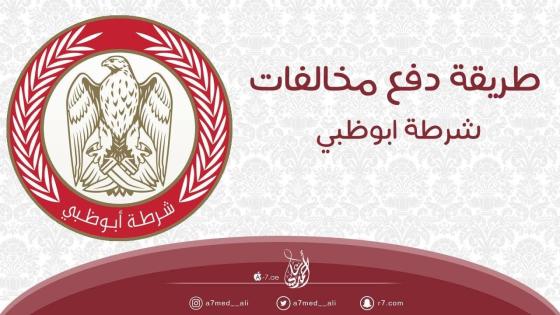 دفع مخالفات مواقف ابو ظبي عن طريق الموبايل