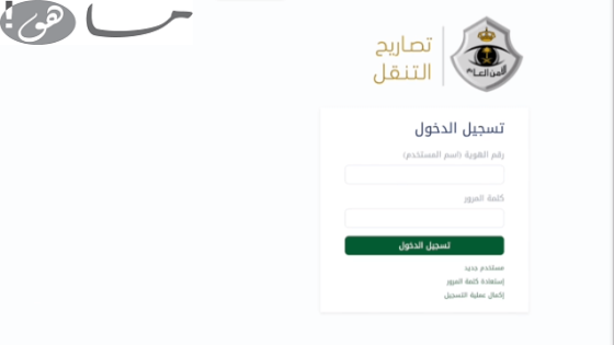 رابط إستخراج تصريح التنقل بين المدن السعودية