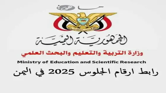 رابط ارقام الجلوس 2025 في اليمن