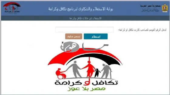 رابط استعلام تكافل وكرامة 2025 بالرقم القومي