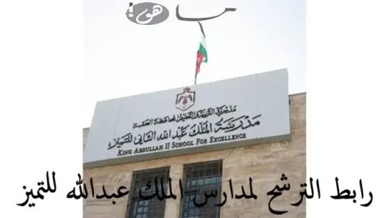 رابط الترشح لمدارس الملك عبدالله للتميز