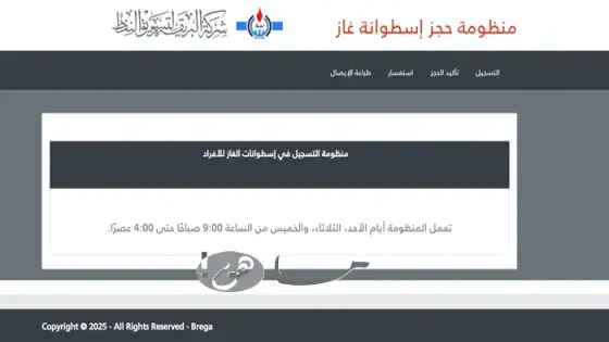 رابط التسجيل في اسطوانات الغاز ليبيا