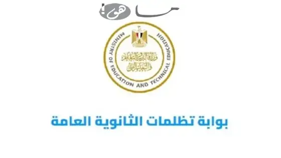 رابط التظلم لنتيجة الثانوية العامة 2025