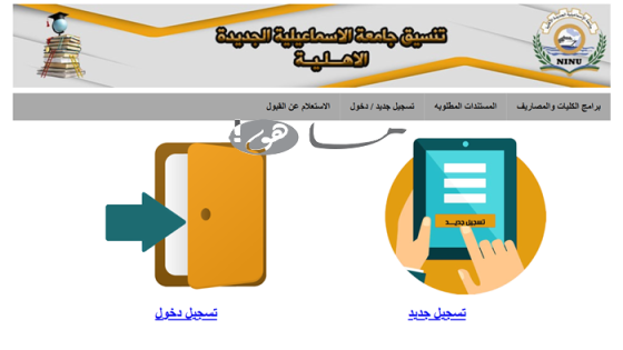 رابط التقديم على جامعة الاسماعيلية الاهلية