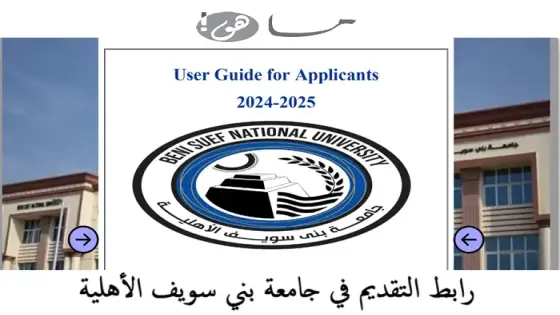 رابط التقديم في جامعة بني سويف الأهلية