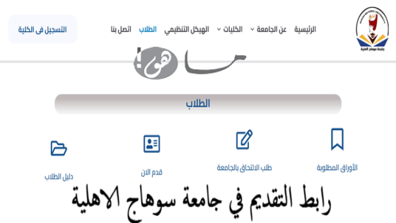 رابط التقديم في جامعة سوهاج الاهلية