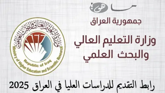 رابط التقديم للدراسات العليا في العراق 2025