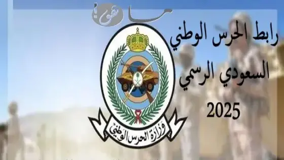 رابط الحرس الوطني السعودي الرسمي 2025