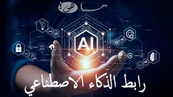 رابط الذكاء الاصطناعي