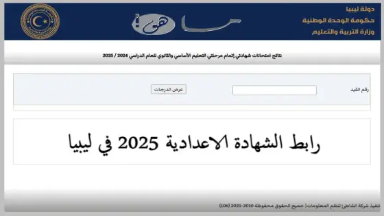 رابط الشهاده الاعداديه 2025 في ليبيا