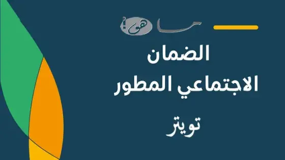 رابط الضمان الاجتماعي المطور تويتر