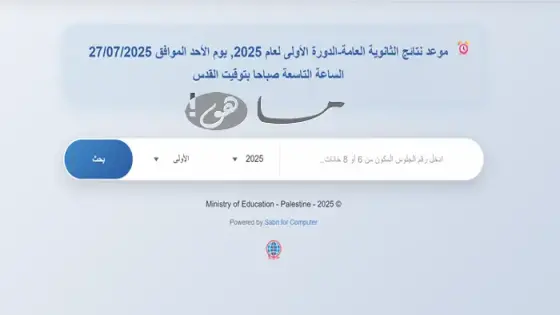 رابط النتائج التوجيهي في فلسطين 2025