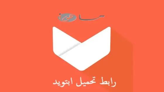 رابط تحميل ابتويد