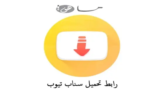 رابط تحميل سناب تيوب