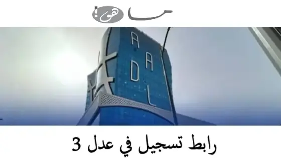 رابط تسجيل في عدل 3