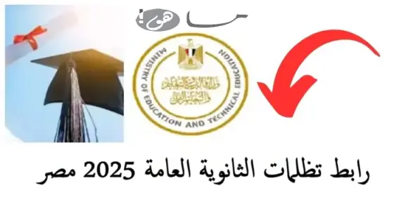 رابط تظلمات الثانوية العامة 2025 مصر