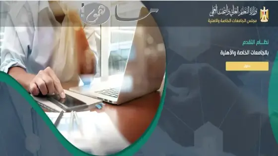 رابط تقديم الجامعات الاهلية